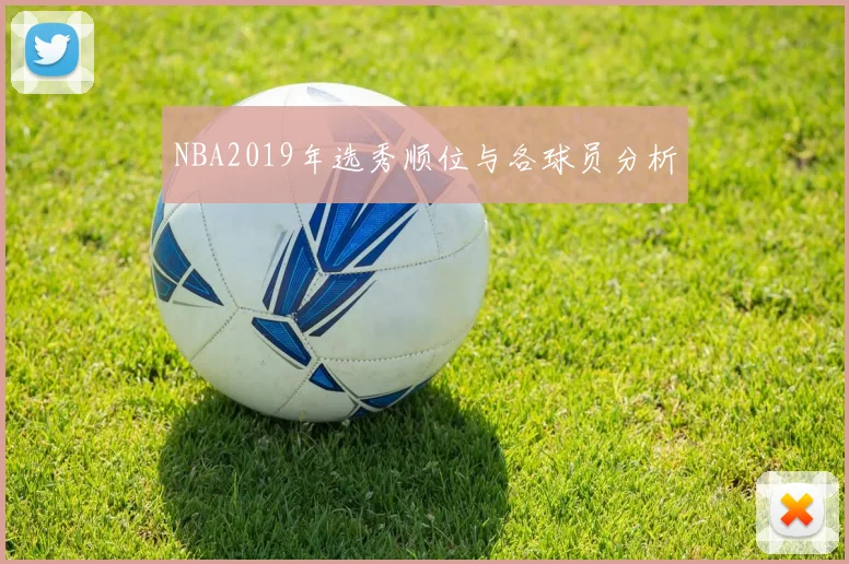 NBA2019年选秀顺位与各球员分析