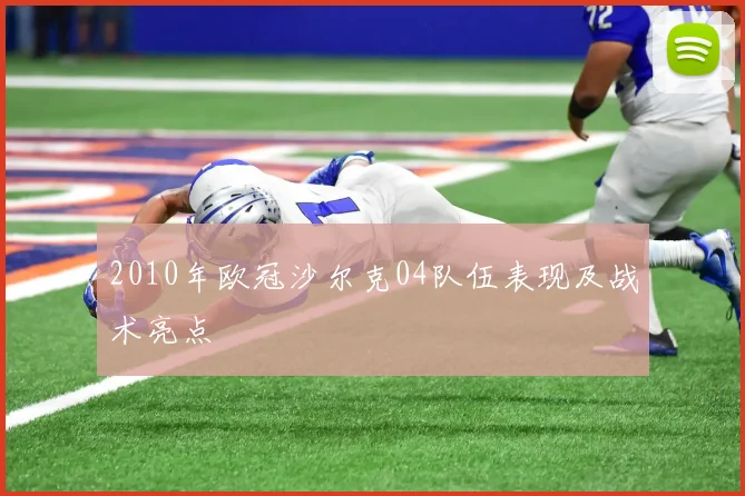 2010年欧冠沙尔克04队伍表现及战术亮点