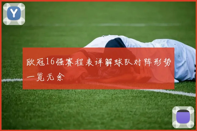 欧冠16强赛程表详解球队对阵形势一览无余
