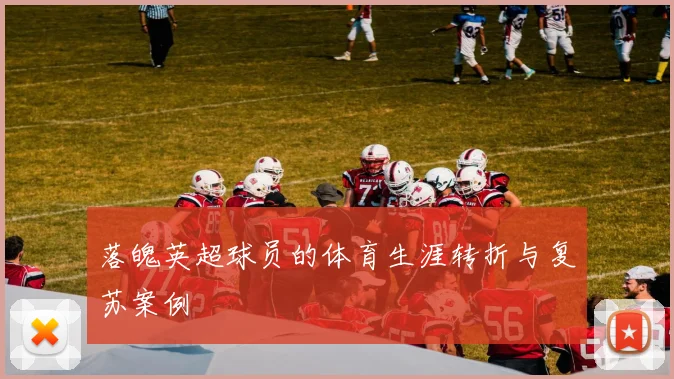 落魄英超球员的体育生涯转折与复苏案例