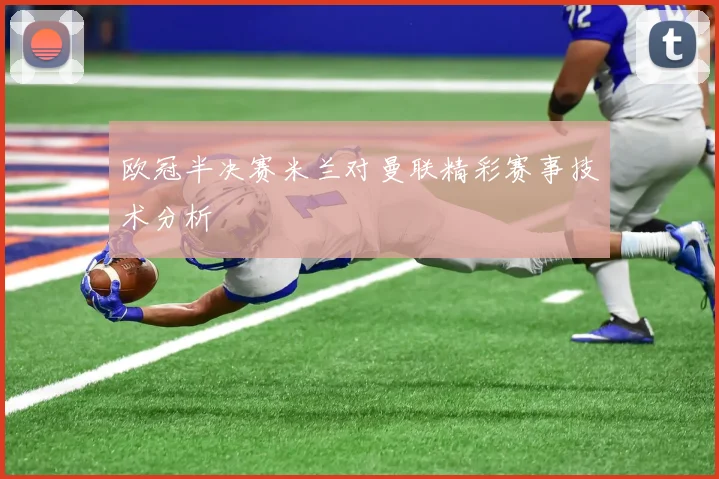 欧冠半决赛米兰对曼联精彩赛事技术分析