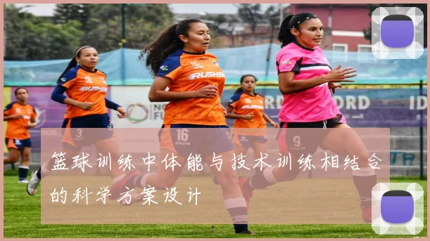 篮球训练中体能与技术训练相结合的科学方案设计