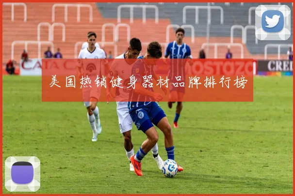 美国热销健身器材品牌排行榜