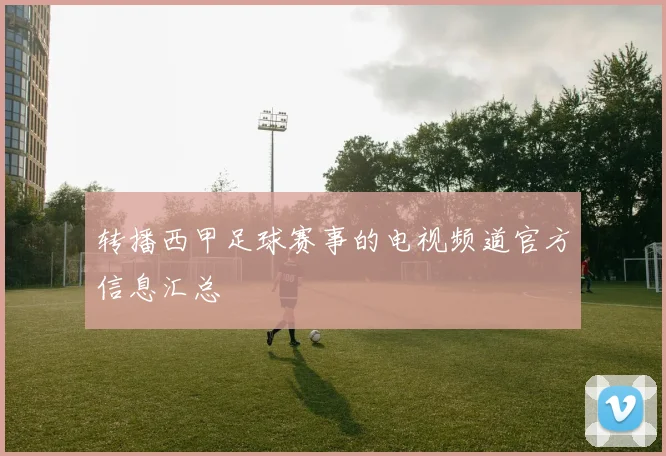 转播西甲足球赛事的电视频道官方信息汇总