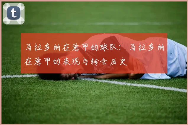 马拉多纳在意甲的球队：马拉多纳在意甲的表现与转会历史