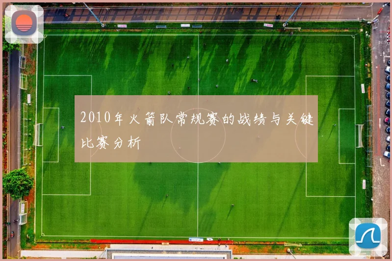 2010年火箭队常规赛的战绩与关键比赛分析